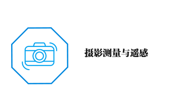 摄影测量与遥感