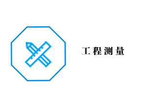 工程测量