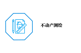 不动产测绘