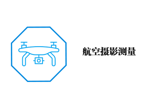 航空摄影测量