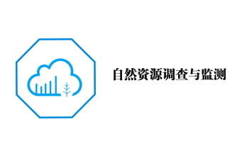 自然资源调查与监测