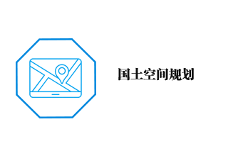国土空间规划