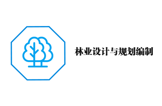 林业设计与规划编制