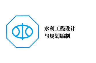 水利工程设计与规划编制