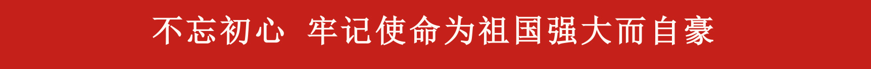 ——凝心聚力推动企业高质量发展，公司组织观看九三阅兵仪式 